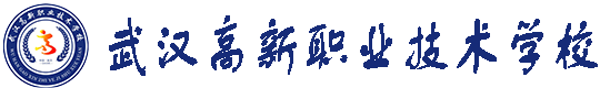 武汉高新职业技术学校